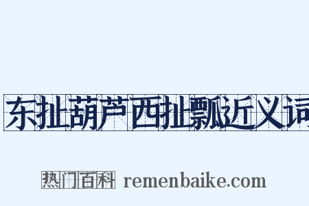 东扯葫芦西扯瓢近义词是什么意思的图片